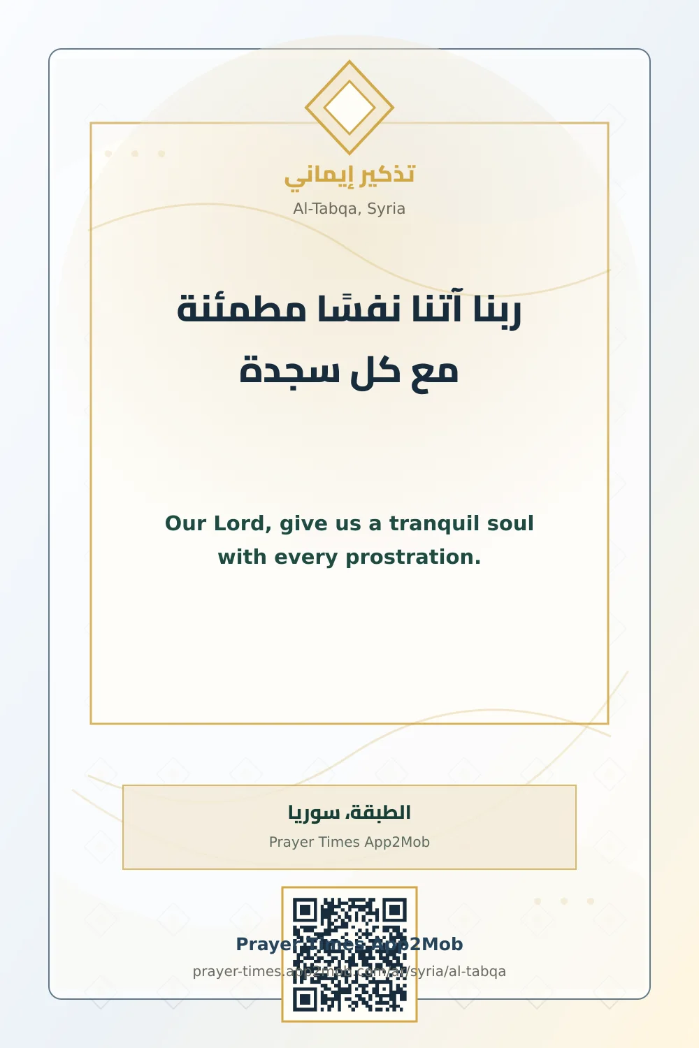 دعاء وذكر: ربنا آتنا نفسًا مطمئنة مع كل سجدة، مع رابط مواقيت الصلاة في الطبقة، سوريا.