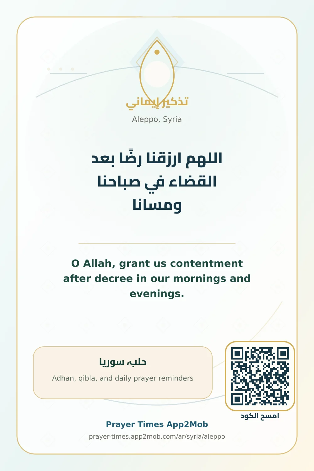 دعاء وذكر: اللهم ارزقنا رضًا بعد القضاء في صباحنا ومسانا، مع رابط مواقيت الصلاة في حلب، سوريا.