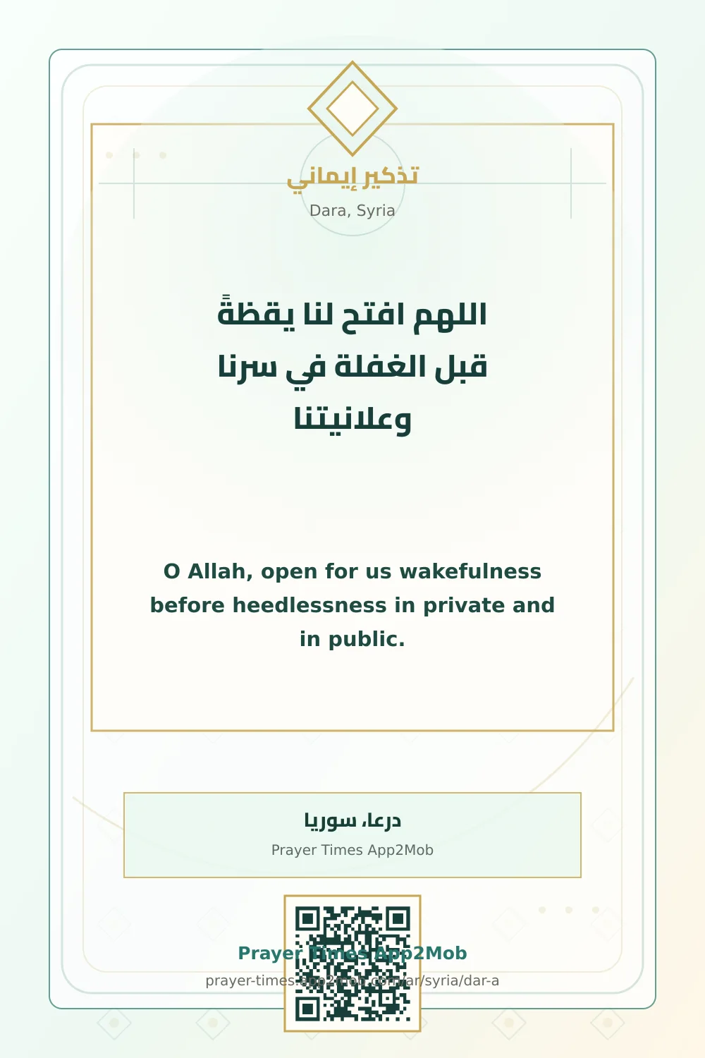 دعاء وذكر: اللهم افتح لنا يقظةً قبل الغفلة في سرنا وعلانيتنا، مع رابط مواقيت الصلاة في درعا، سوريا.