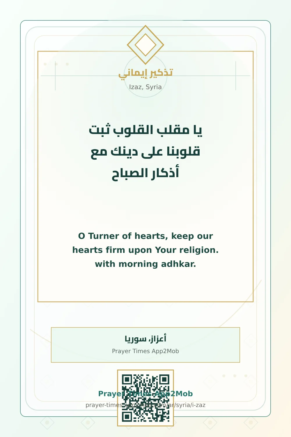 دعاء وذكر: يا مقلب القلوب ثبت قلوبنا على دينك مع أذكار الصباح، مع رابط مواقيت الصلاة في أعزاز، سوريا.