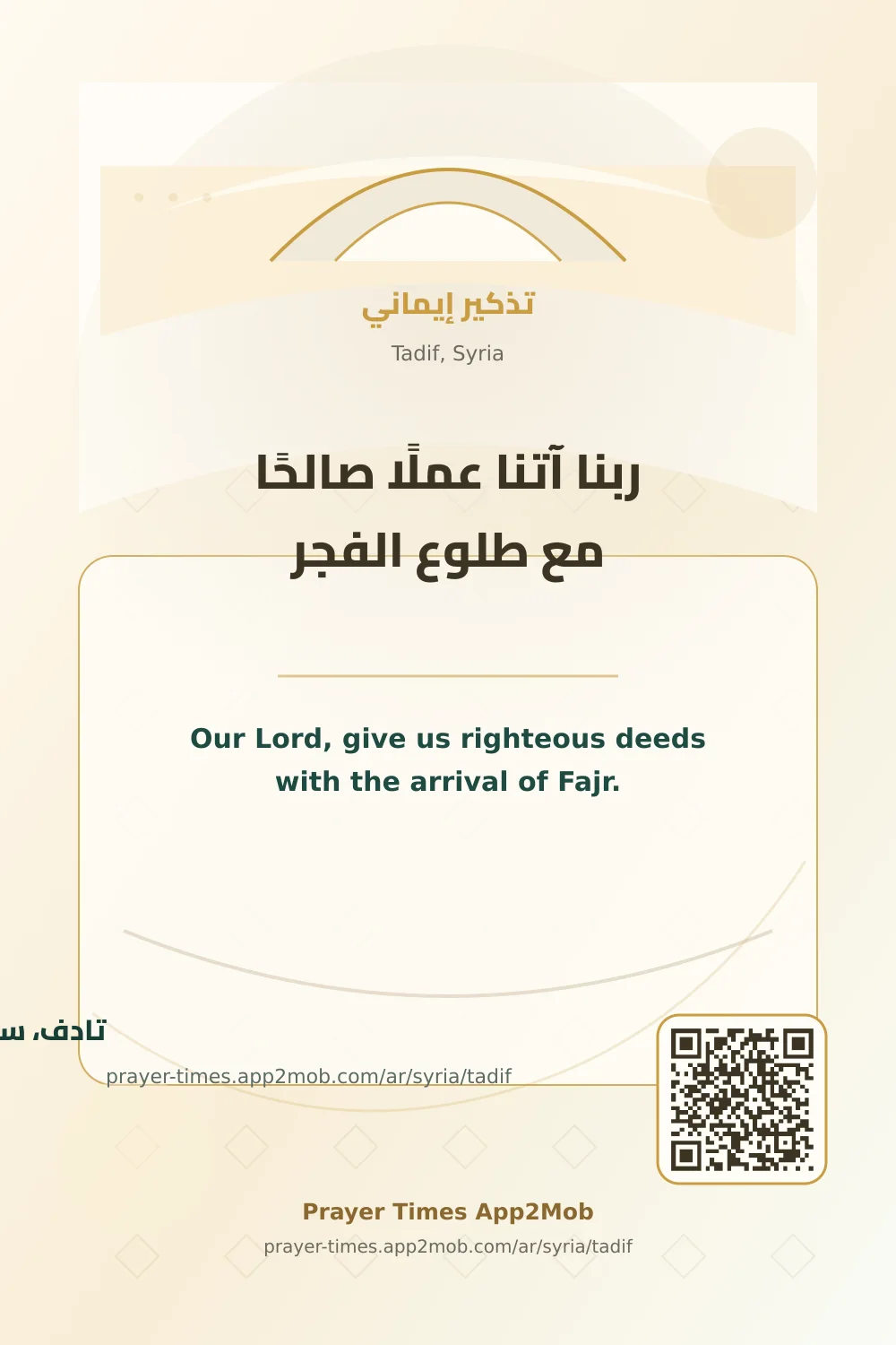 Dua reminder: Our Lord, give us righteous deeds with the arrival of Fajr. with a prayer times link for Tadif, Syria.
