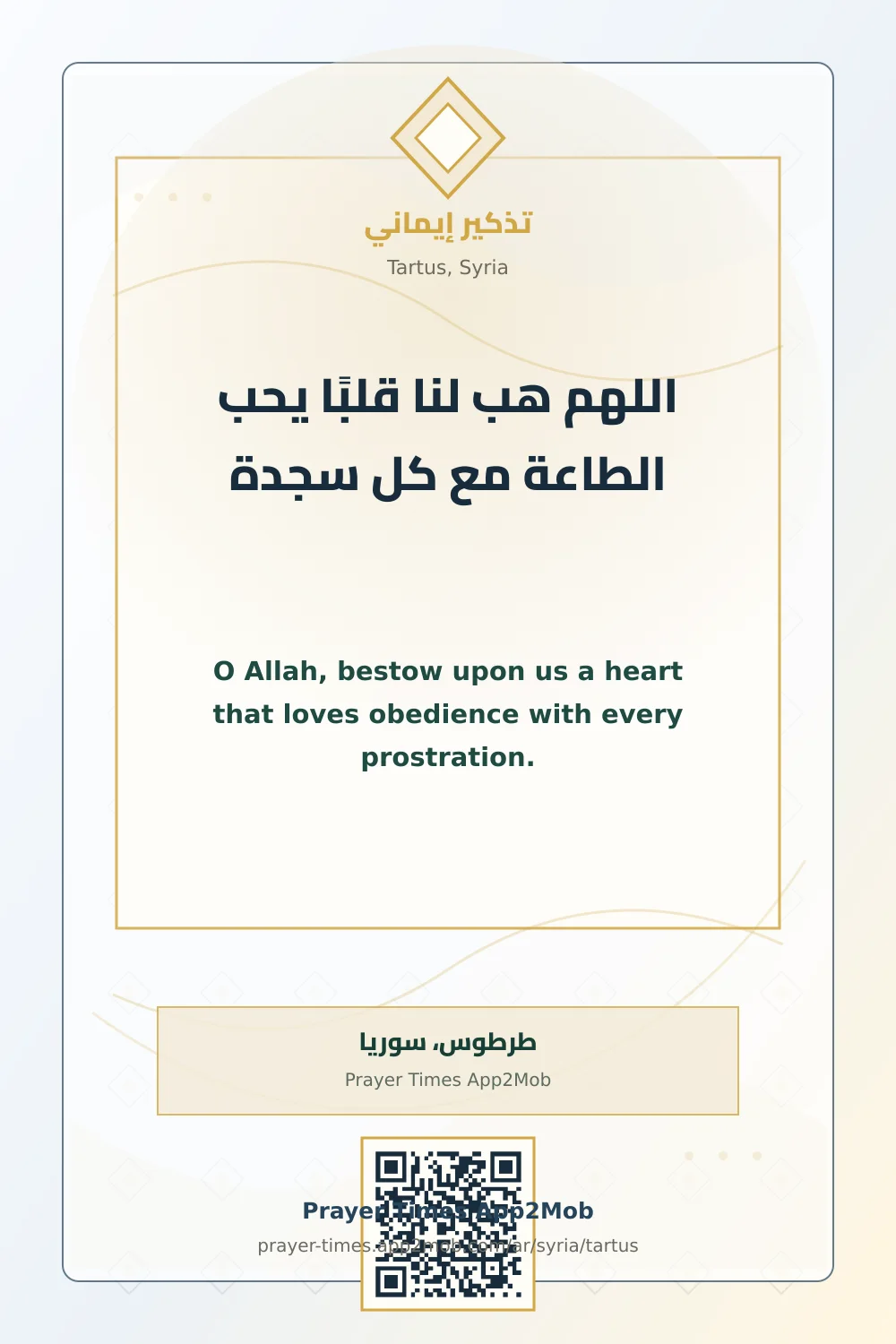 دعاء وذكر: اللهم هب لنا قلبًا يحب الطاعة مع كل سجدة، مع رابط مواقيت الصلاة في طرطوس، سوريا.