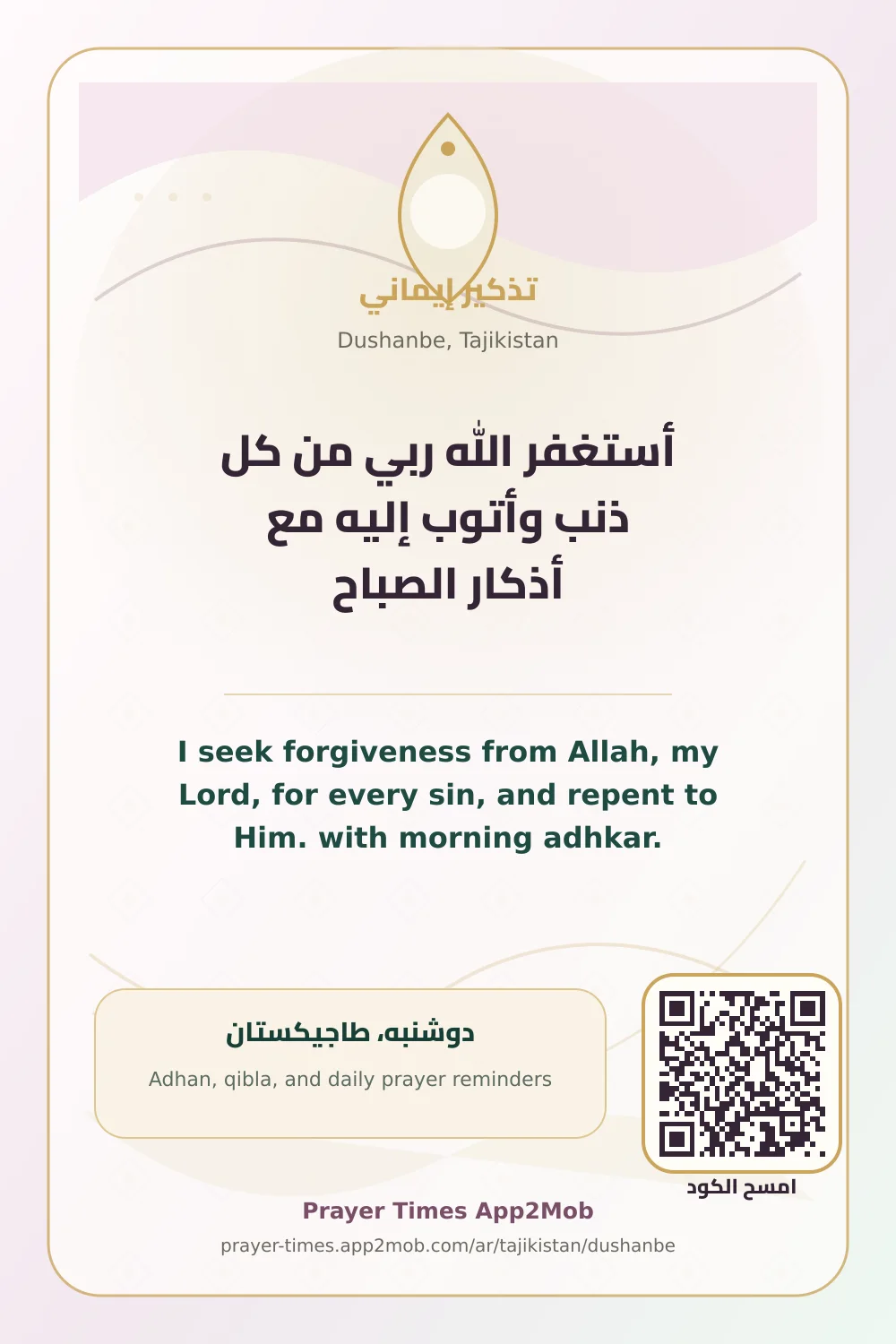 ذكر يومي: أستغفر الله ربي من كل ذنب وأتوب إليه مع أذكار الصباح، مع رابط مواقيت الصلاة في دوشنبه، طاجيكستان.