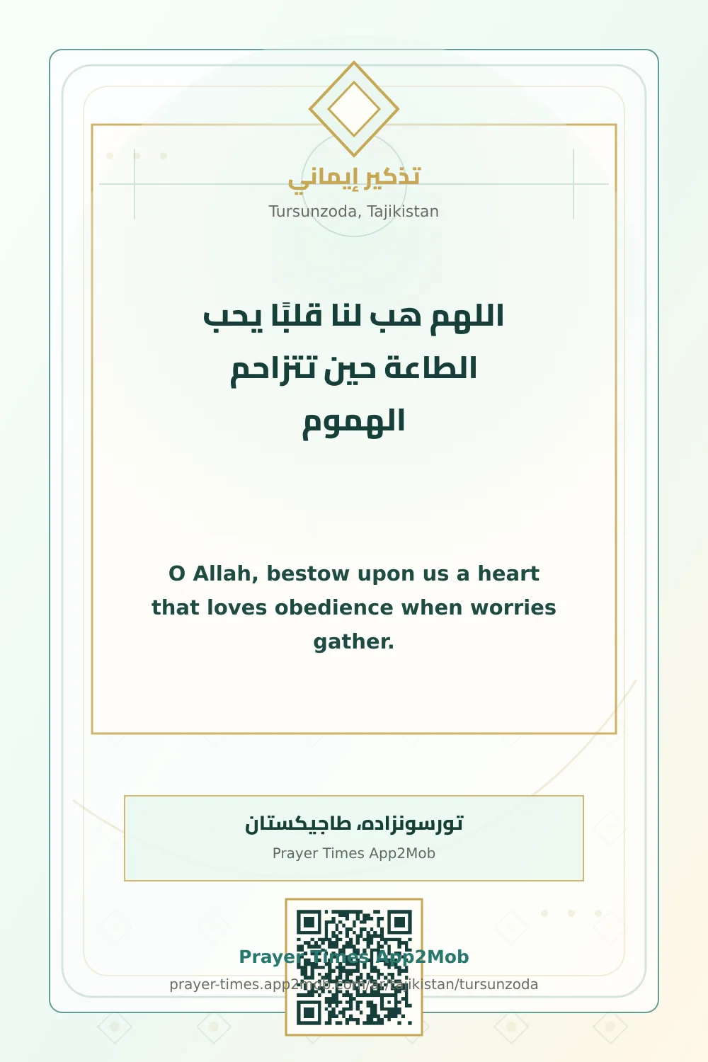 دعاء وذكر: اللهم هب لنا قلبًا يحب الطاعة حين تتزاحم الهموم، مع رابط مواقيت الصلاة في تورسونزاده، طاجيكستان.