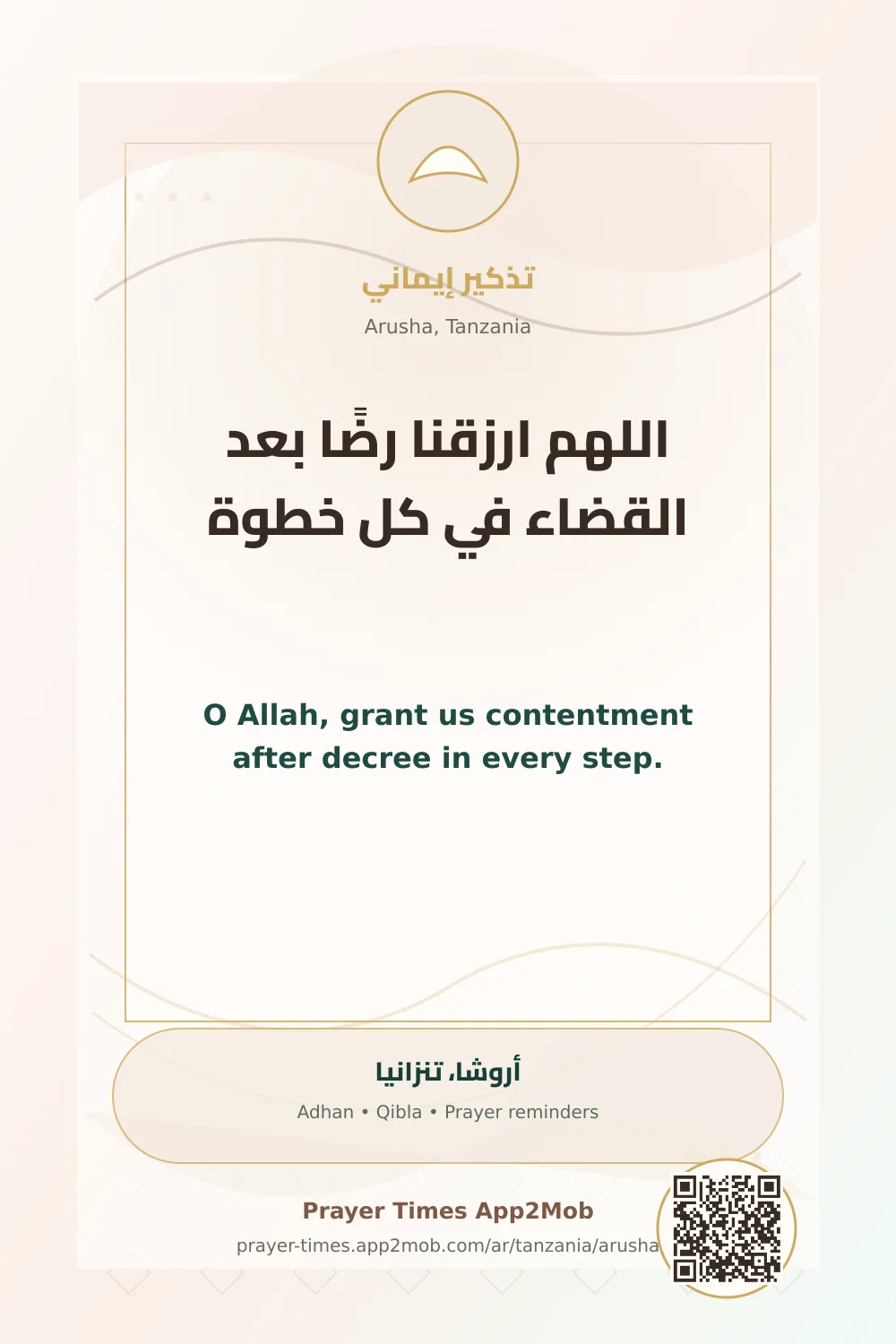 دعاء وذكر: اللهم ارزقنا رضًا بعد القضاء في كل خطوة، مع رابط مواقيت الصلاة في أروشا، تنزانيا.