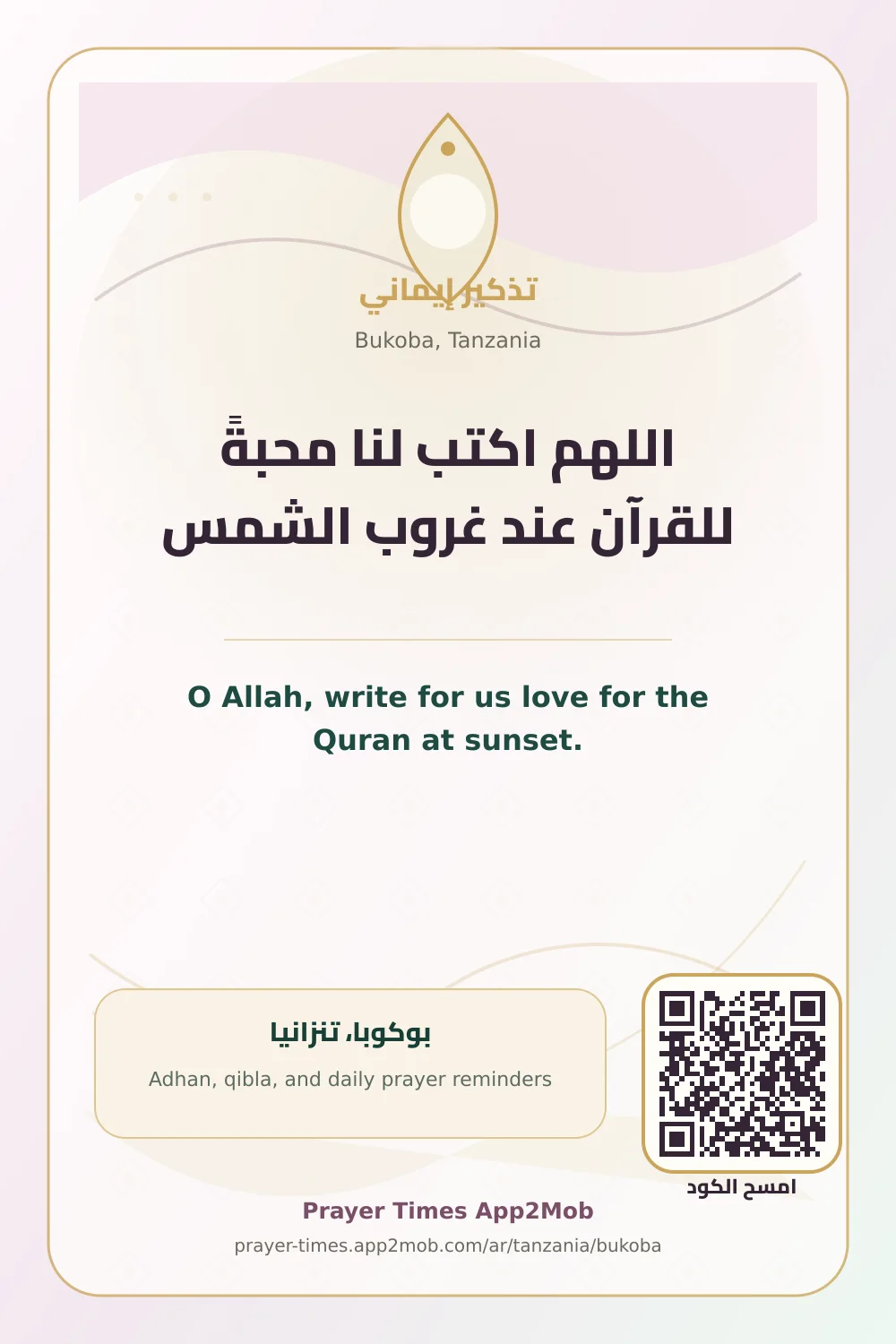 Dua reminder: O Allah, write for us love for the Quran at sunset. with a prayer times link for Bukoba, Tanzania.