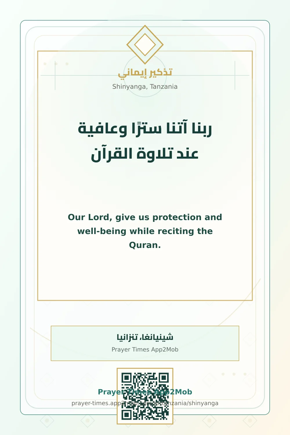 دعاء وذكر: ربنا آتنا سترًا وعافية عند تلاوة القرآن، مع رابط مواقيت الصلاة في شينيانغا، تنزانيا.