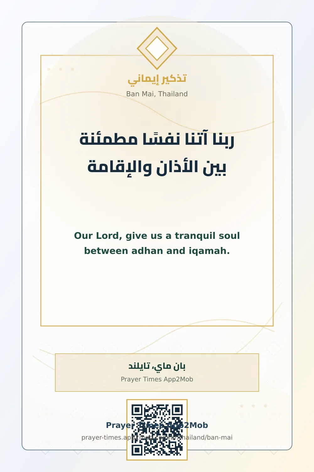دعاء وذكر: ربنا آتنا نفسًا مطمئنة بين الأذان والإقامة، مع رابط مواقيت الصلاة في بان ماي، تايلند.