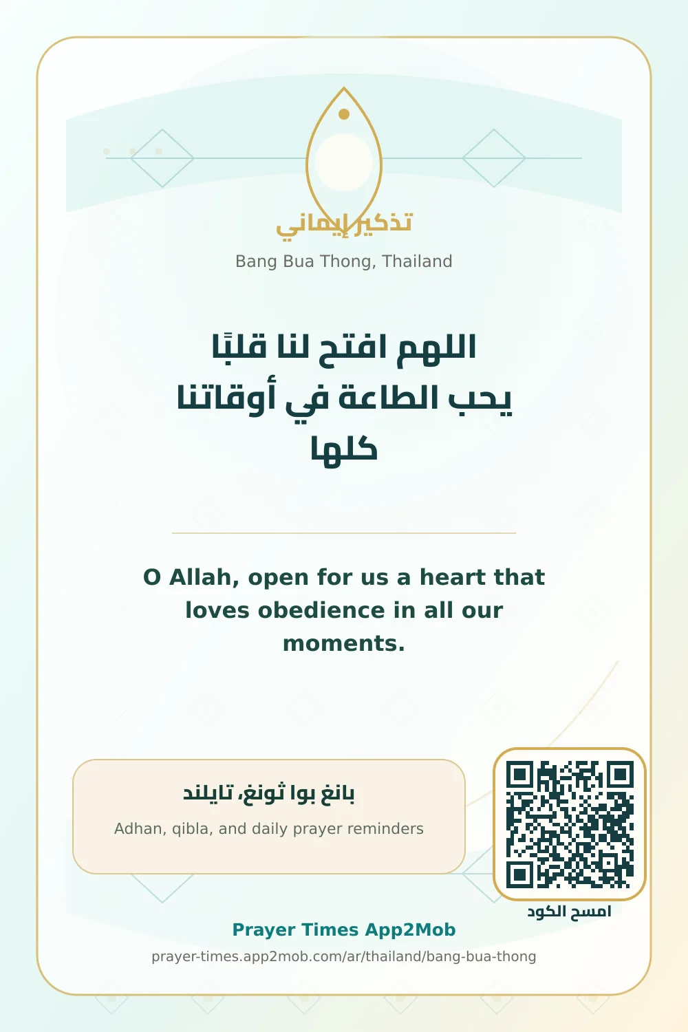 Dua reminder: O Allah, open for us a heart that loves obedience in all our moments. with a prayer times link for Bang Bua Thong, Thailand.