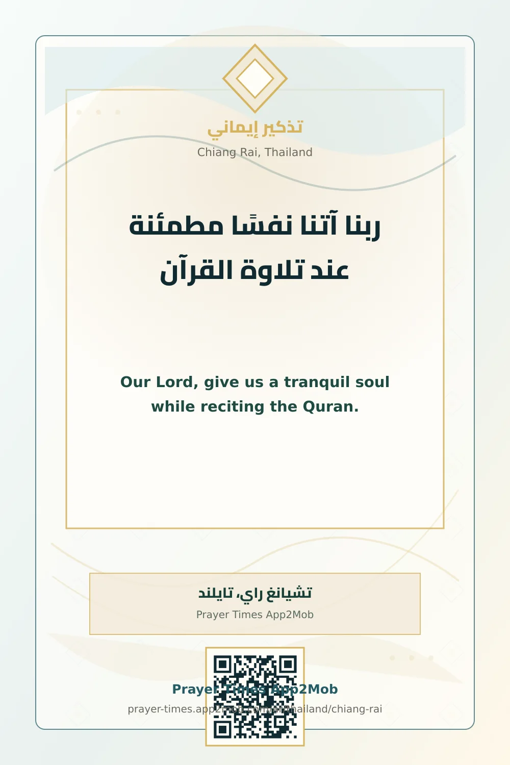 دعاء وذكر: ربنا آتنا نفسًا مطمئنة عند تلاوة القرآن، مع رابط مواقيت الصلاة في تشيانغ راي، تايلند.