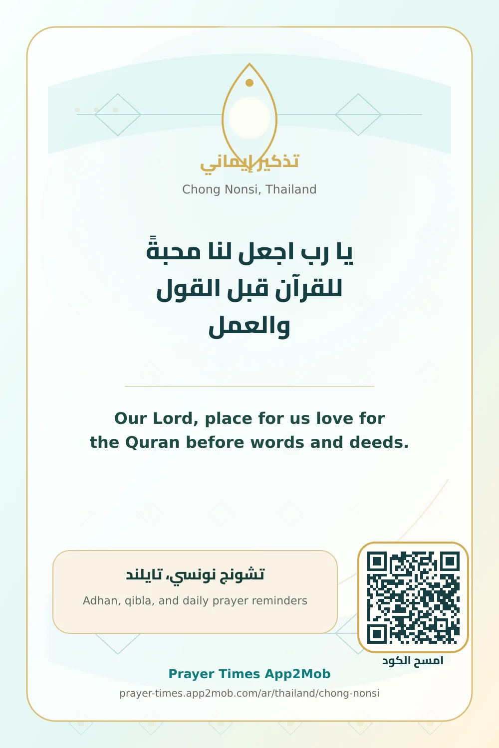 Dua reminder: Our Lord, place for us love for the Quran before words and deeds. with a prayer times link for Chong Nonsi, Thailand.