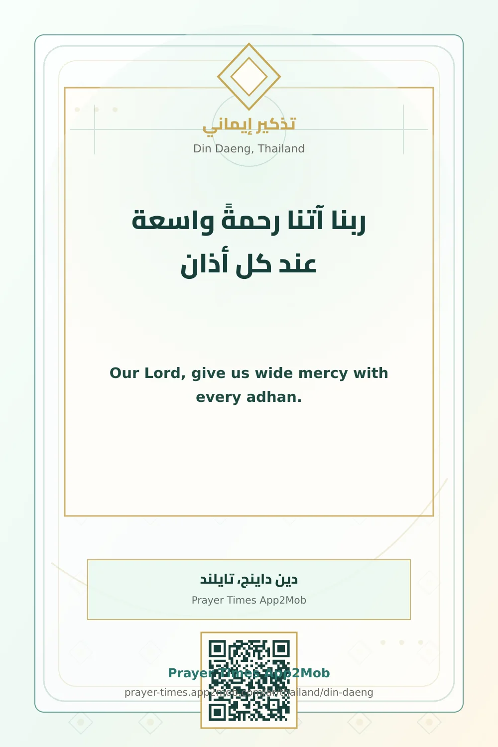 دعاء وذكر: ربنا آتنا رحمةً واسعة عند كل أذان، مع رابط مواقيت الصلاة في دين داينج، تايلند.