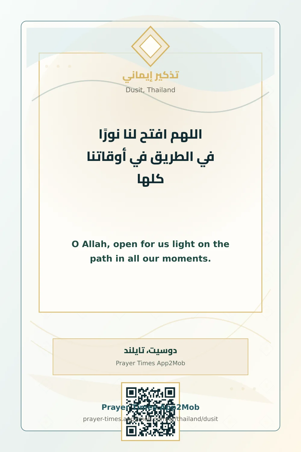 دعاء وذكر: اللهم افتح لنا نورًا في الطريق في أوقاتنا كلها، مع رابط مواقيت الصلاة في دوسيت، تايلند.