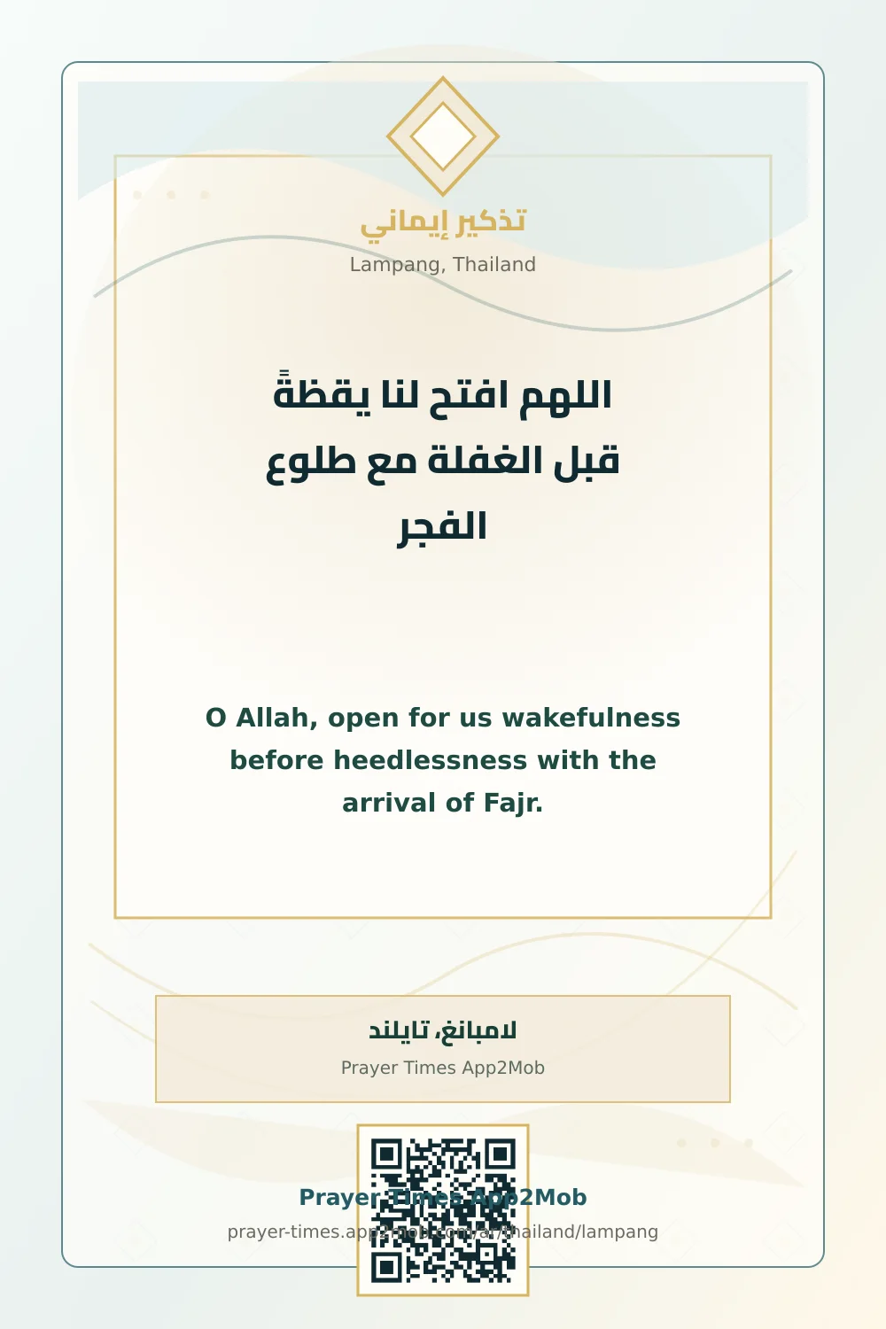 Dua reminder: O Allah, open for us wakefulness before heedlessness with the arrival of Fajr. with a prayer times link for Lampang, Thailand.