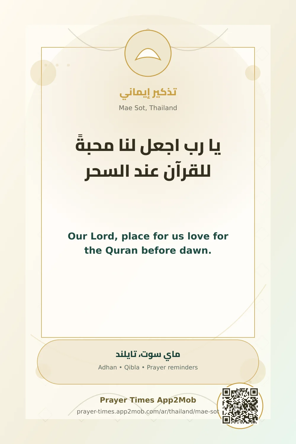 دعاء وذكر: يا رب اجعل لنا محبةً للقرآن عند السحر، مع رابط مواقيت الصلاة في ماي سوت، تايلند.