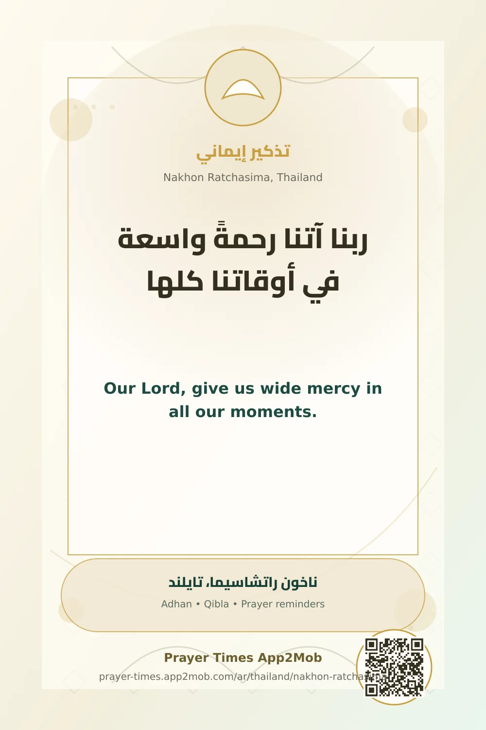 دعاء وذكر: ربنا آتنا رحمةً واسعة في أوقاتنا كلها، مع رابط مواقيت الصلاة في ناخون راتشاسيما، تايلند.