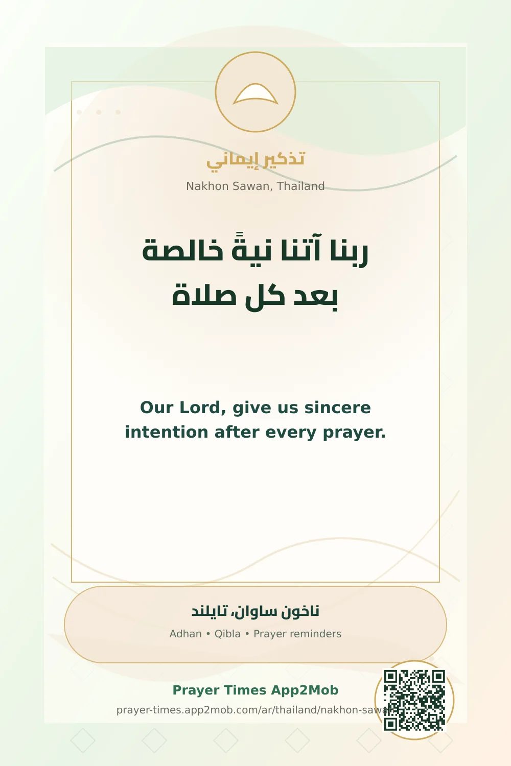 Dua reminder: Our Lord, give us sincere intention after every prayer. with a prayer times link for Nakhon Sawan, Thailand.