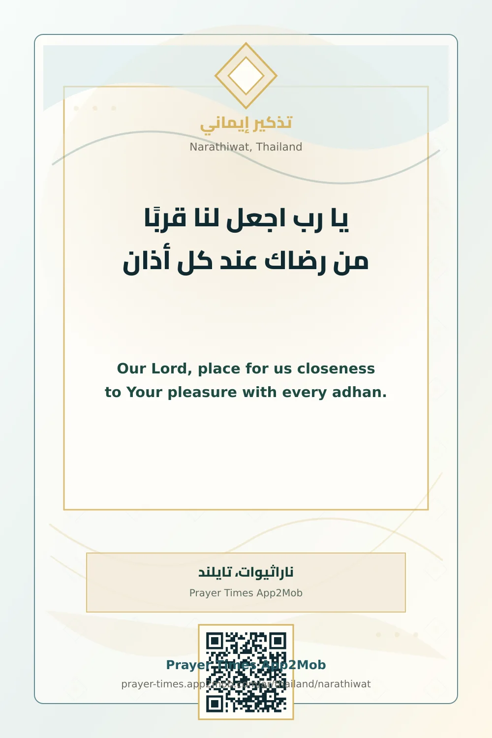 دعاء وذكر: يا رب اجعل لنا قربًا من رضاك عند كل أذان، مع رابط مواقيت الصلاة في ناراثيوات، تايلند.
