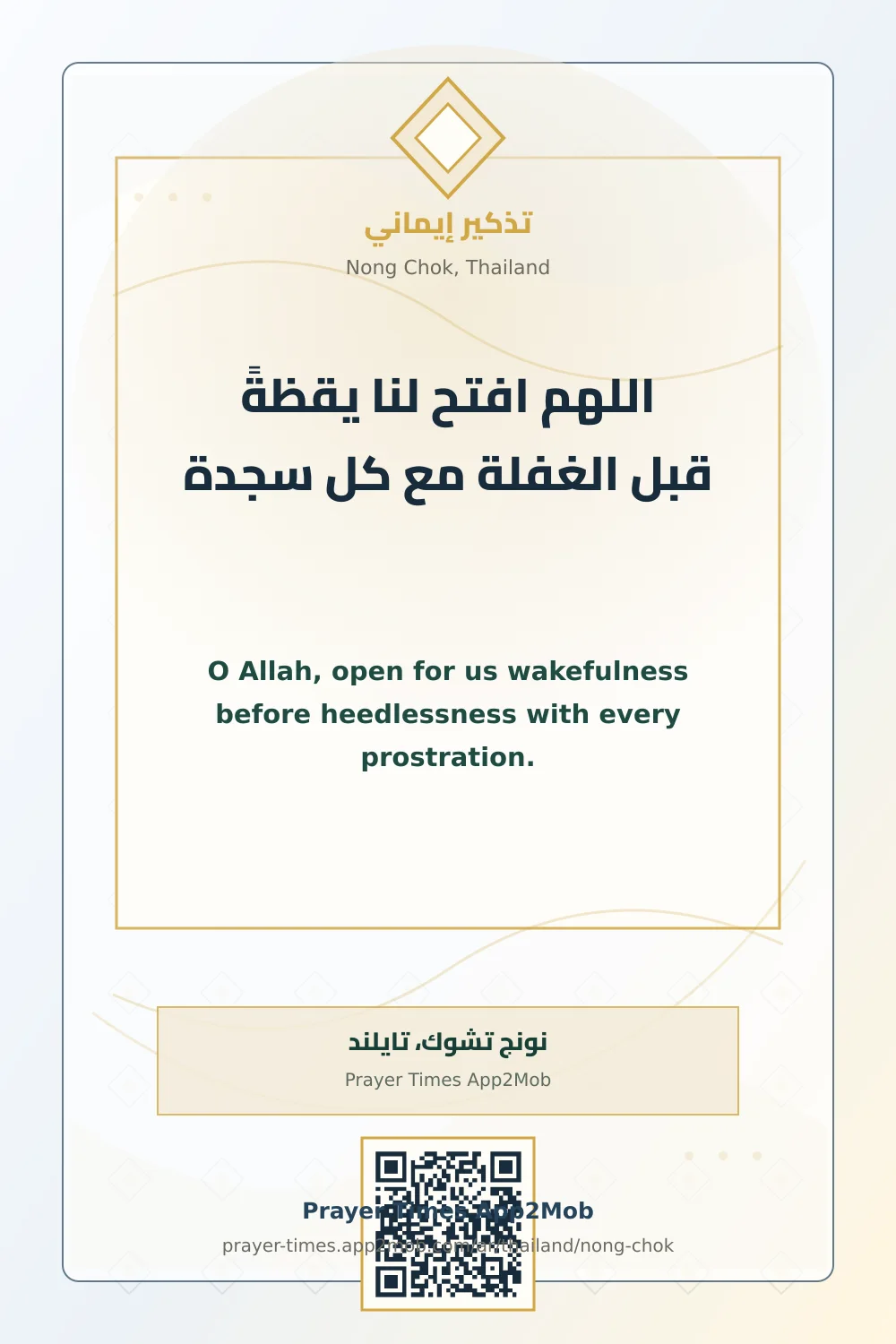 Dua reminder: O Allah, open for us wakefulness before heedlessness with every prostration. with a prayer times link for Nong Chok, Thailand.