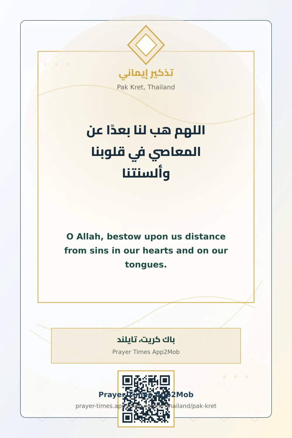 دعاء وذكر: اللهم هب لنا بعدًا عن المعاصي في قلوبنا وألسنتنا، مع رابط مواقيت الصلاة في باك كريت، تايلند.