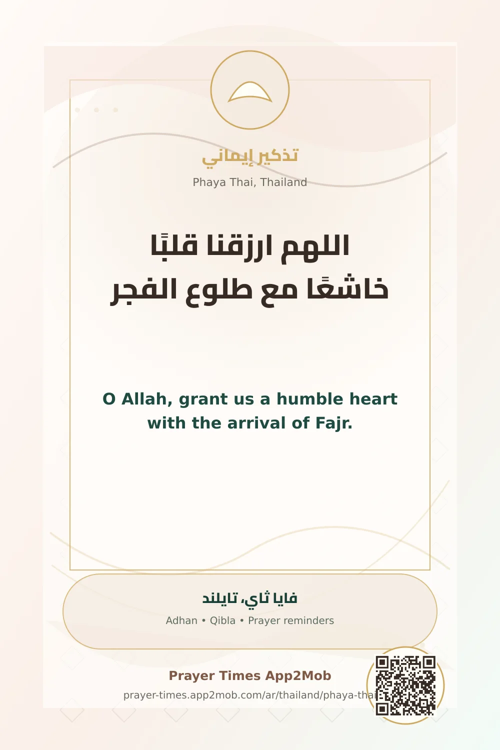 Dua reminder: O Allah, grant us a humble heart with the arrival of Fajr. with a prayer times link for Phaya Thai, Thailand.