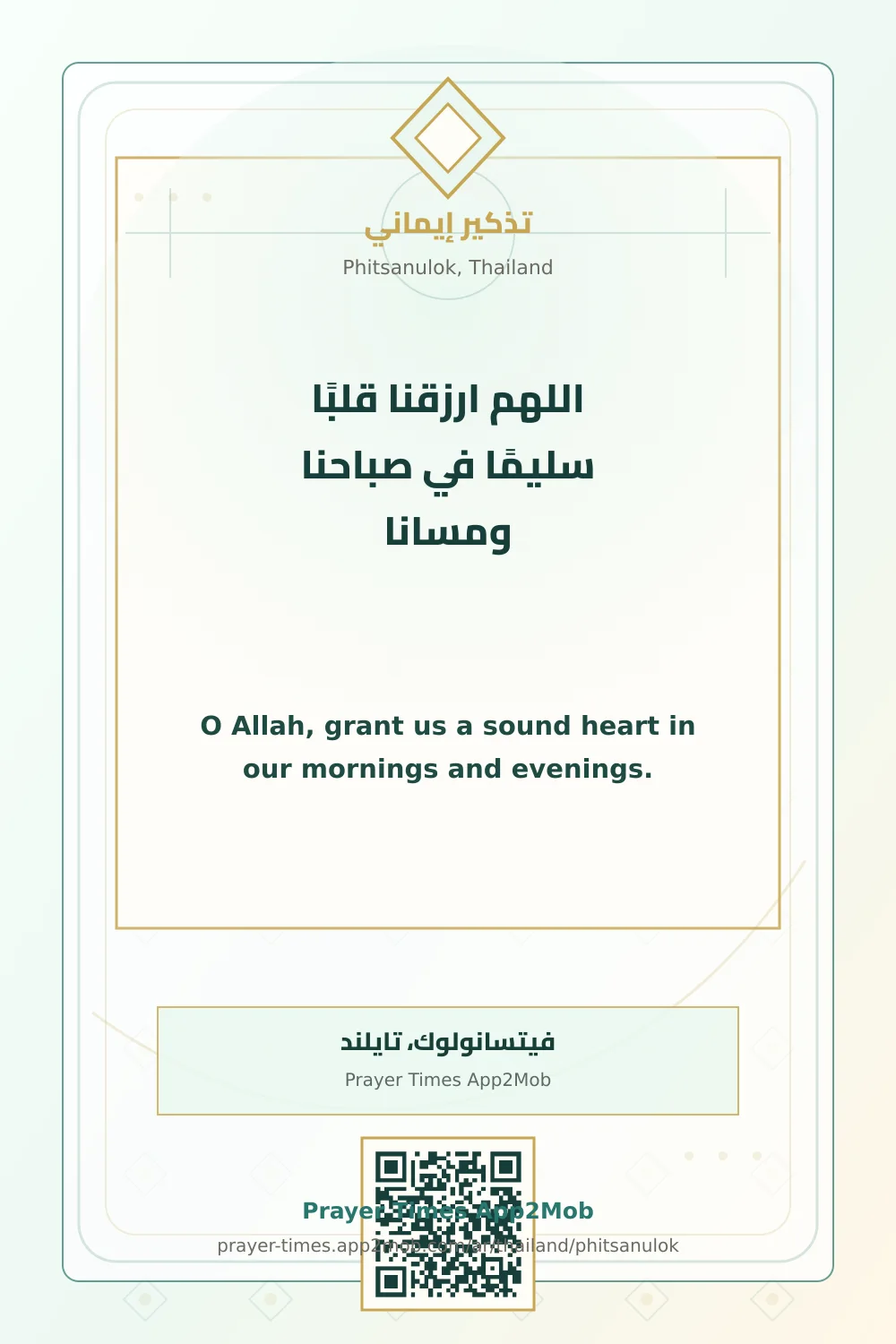 دعاء وذكر: اللهم ارزقنا قلبًا سليمًا في صباحنا ومسانا، مع رابط مواقيت الصلاة في فيتسانولوك، تايلند.