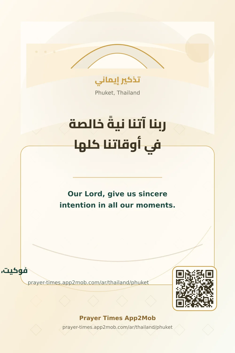 دعاء وذكر: ربنا آتنا نيةً خالصة في أوقاتنا كلها، مع رابط مواقيت الصلاة في فوكيت، تايلند.
