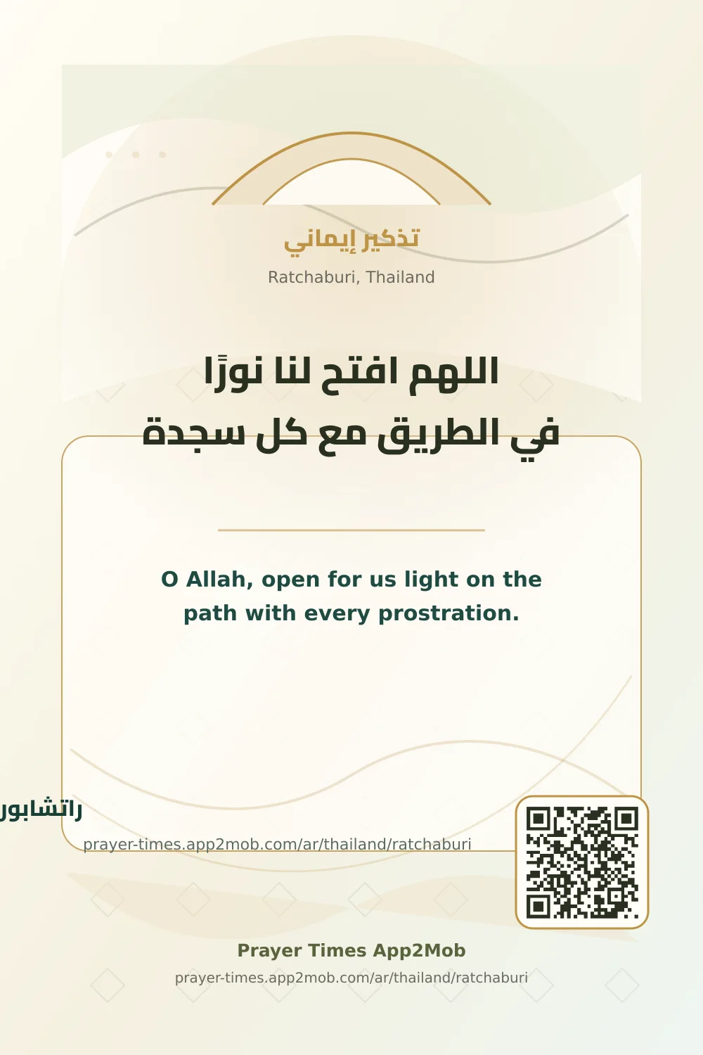 Dua reminder: O Allah, open for us light on the path with every prostration. with a prayer times link for Ratchaburi, Thailand.