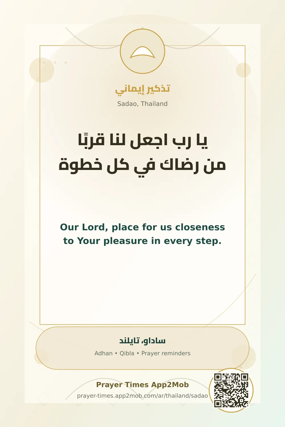 دعاء وذكر: يا رب اجعل لنا قربًا من رضاك في كل خطوة، مع رابط مواقيت الصلاة في ساداو، تايلند.