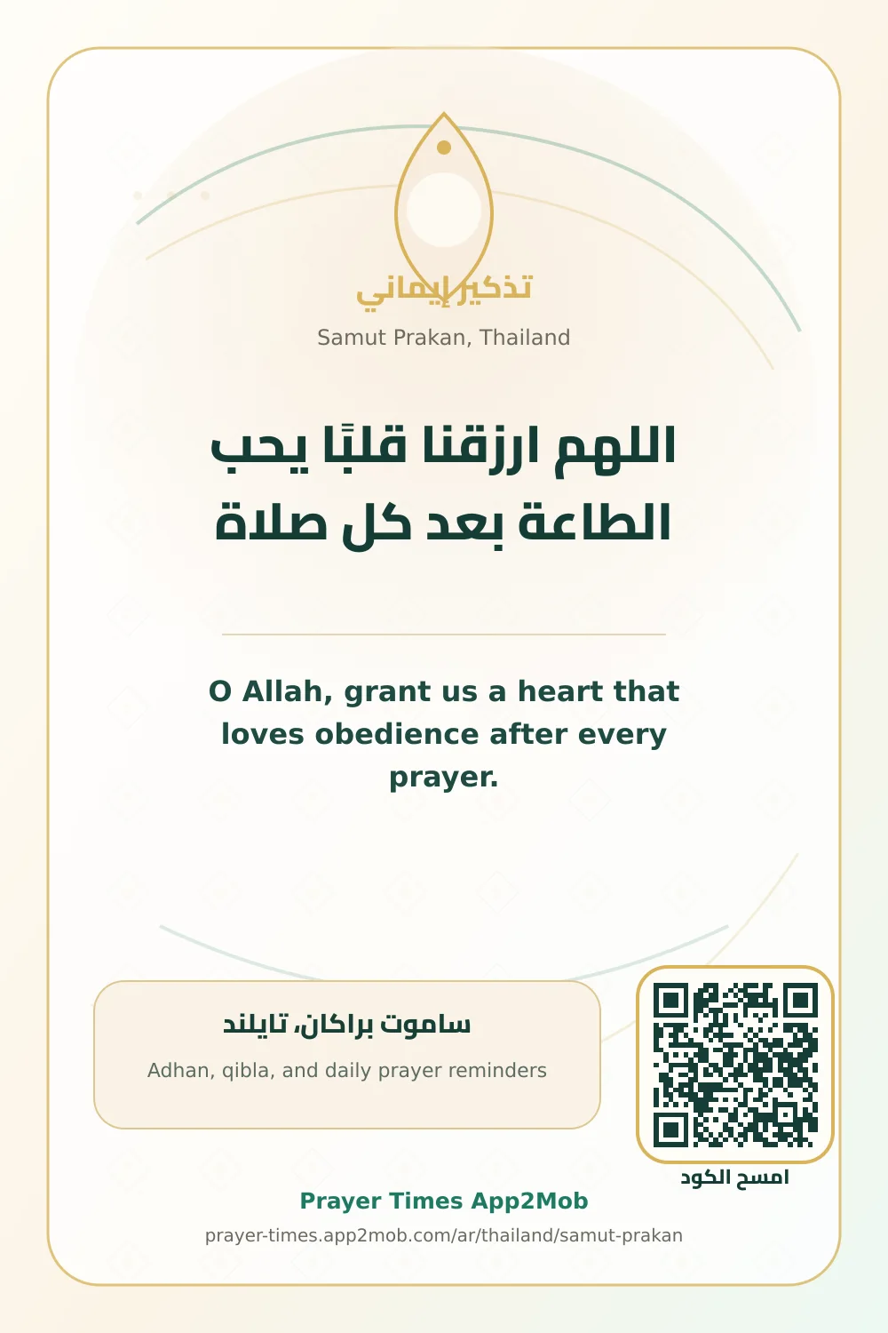 دعاء وذكر: اللهم ارزقنا قلبًا يحب الطاعة بعد كل صلاة، مع رابط مواقيت الصلاة في ساموت براكان، تايلند.
