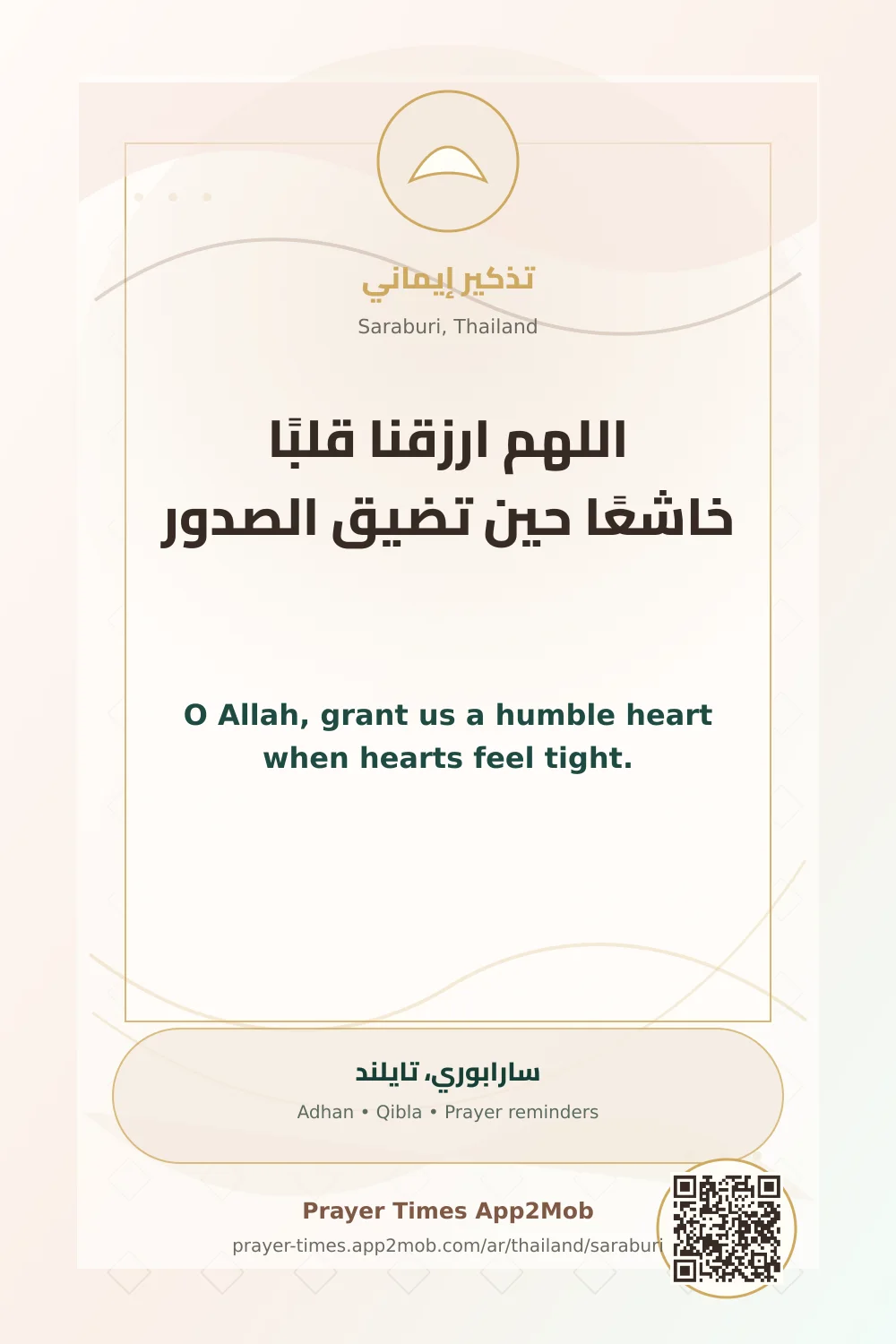 دعاء وذكر: اللهم ارزقنا قلبًا خاشعًا حين تضيق الصدور، مع رابط مواقيت الصلاة في سارابوري، تايلند.