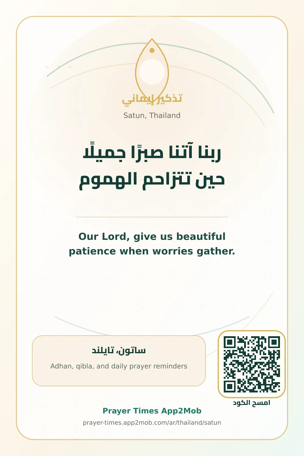 دعاء وذكر: ربنا آتنا صبرًا جميلًا حين تتزاحم الهموم، مع رابط مواقيت الصلاة في ساتون، تايلند.