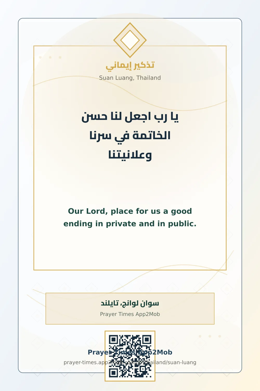 دعاء وذكر: يا رب اجعل لنا حسن الخاتمة في سرنا وعلانيتنا، مع رابط مواقيت الصلاة في سوان لوانج، تايلند.