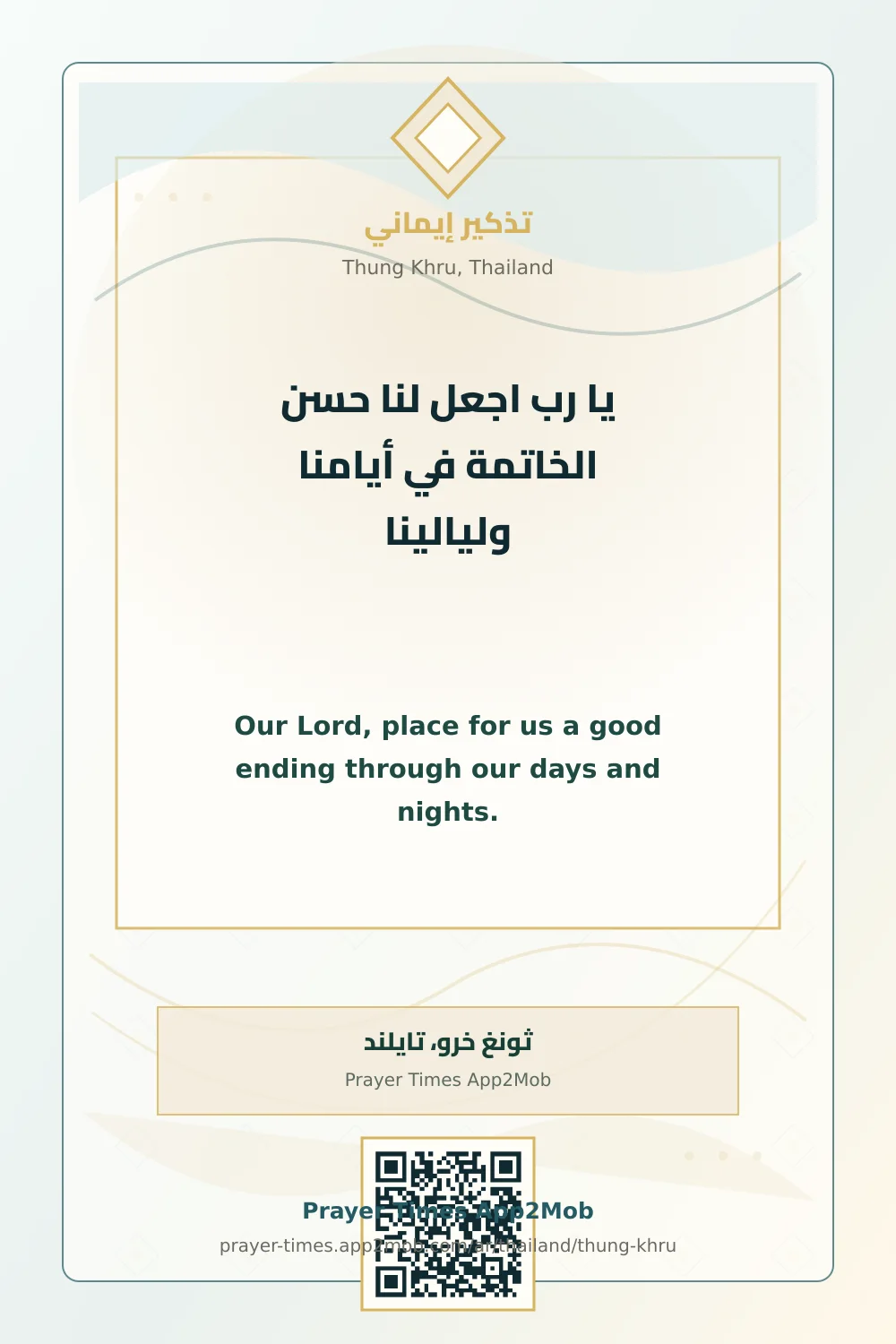دعاء وذكر: يا رب اجعل لنا حسن الخاتمة في أيامنا وليالينا، مع رابط مواقيت الصلاة في ثونغ خرو، تايلند.