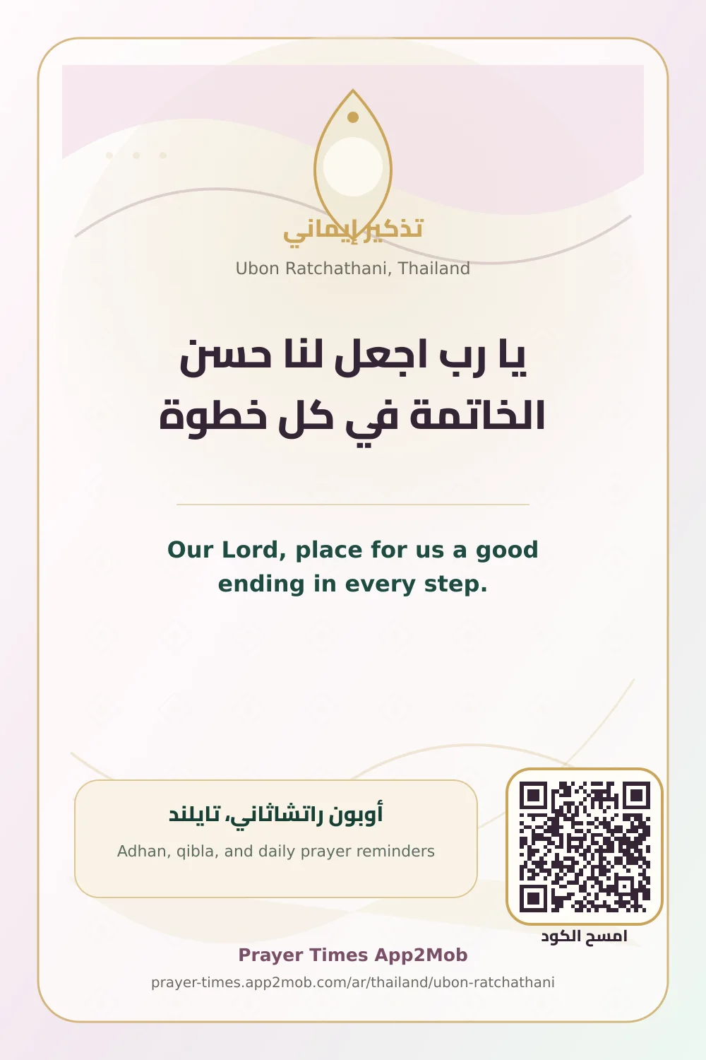 Dua reminder: Our Lord, place for us a good ending in every step. with a prayer times link for Ubon Ratchathani, Thailand.
