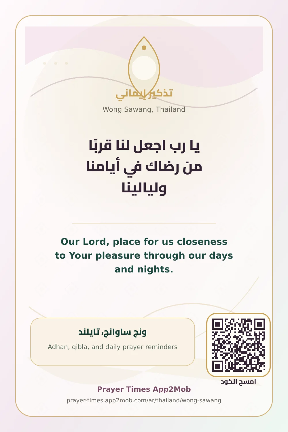 Dua reminder: Our Lord, place for us closeness to Your pleasure through our days and nights. with a prayer times link for Wong Sawang, Thailand.