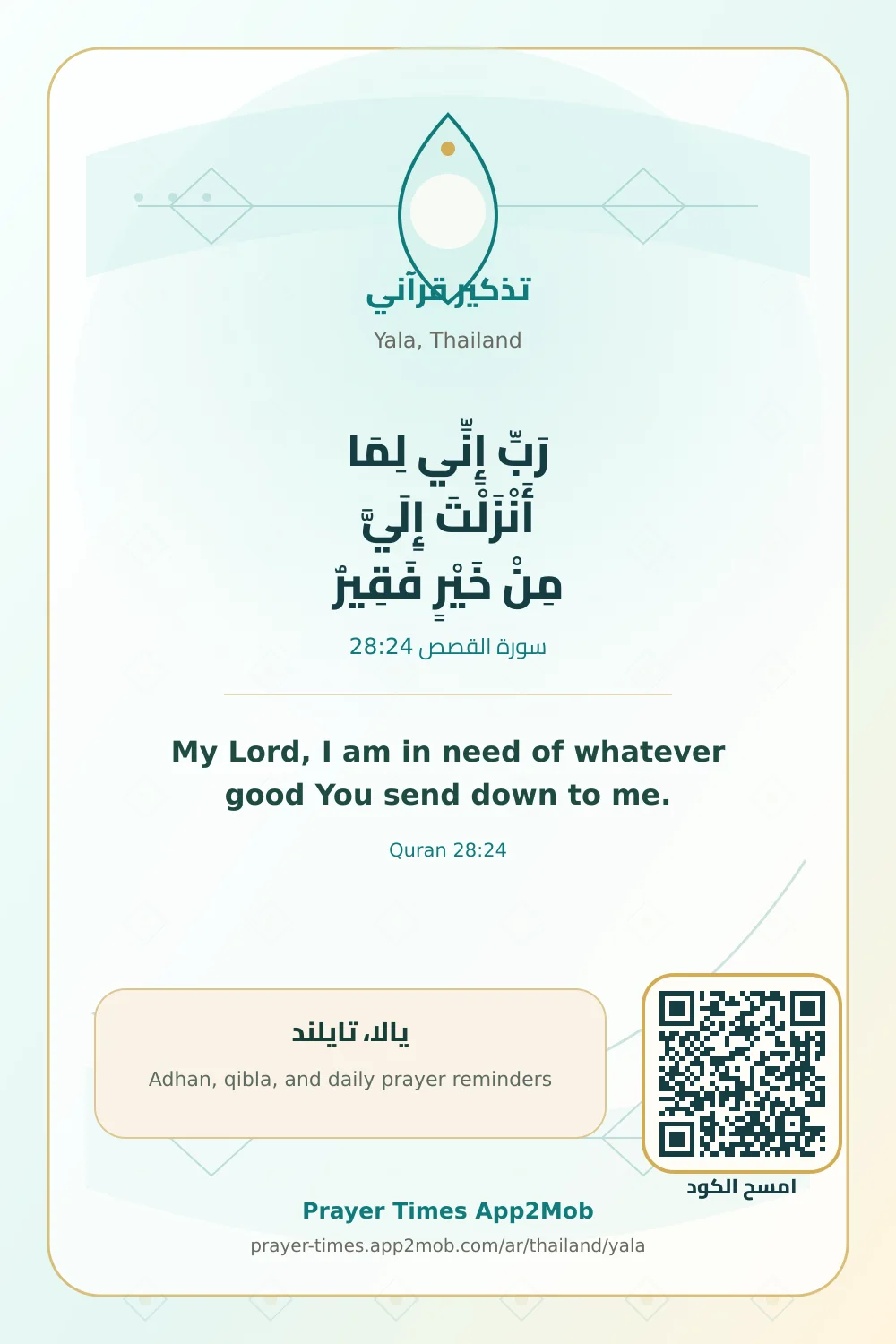 تذكير قرآني: رَبِّ إِنِّي لِمَا أَنْزَلْتَ إِلَيَّ مِنْ خَيْرٍ فَقِيرٌ، مع رابط مواقيت الصلاة في يالا، تايلند.