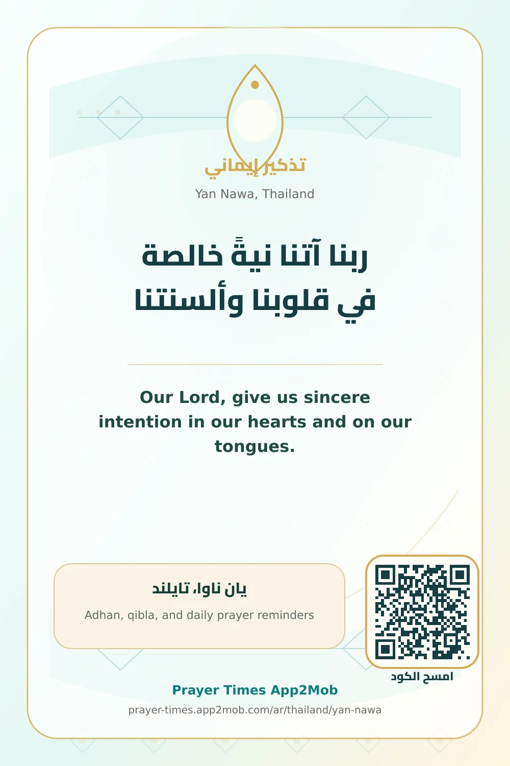 دعاء وذكر: ربنا آتنا نيةً خالصة في قلوبنا وألسنتنا، مع رابط مواقيت الصلاة في يان ناوا، تايلند.