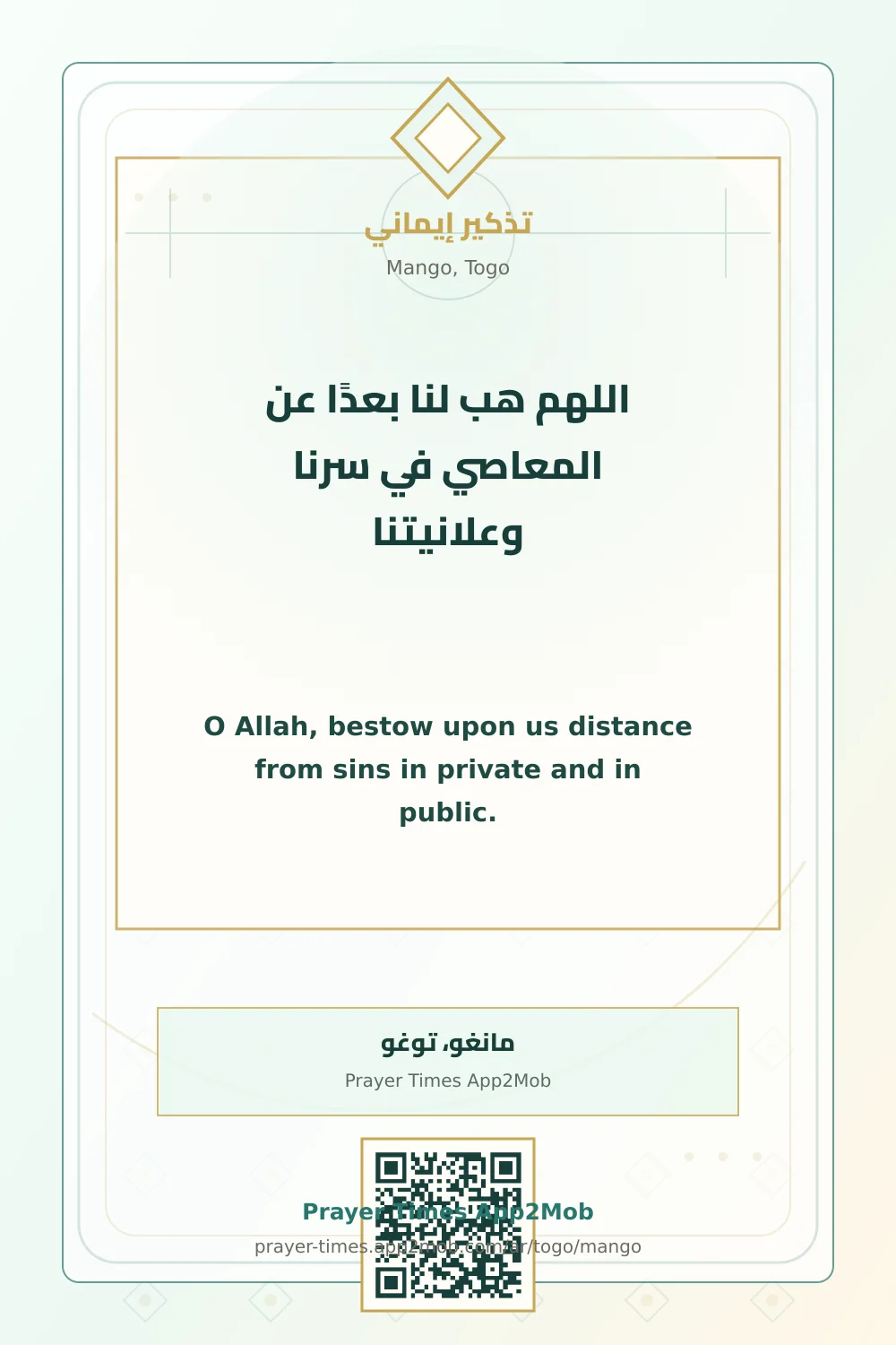 دعاء وذكر: اللهم هب لنا بعدًا عن المعاصي في سرنا وعلانيتنا، مع رابط مواقيت الصلاة في مانغو، توغو.
