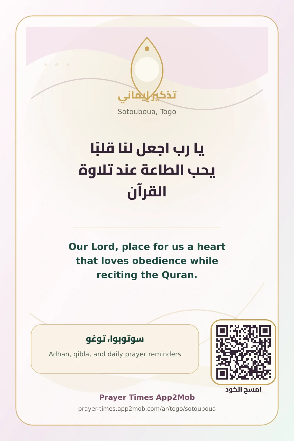دعاء وذكر: يا رب اجعل لنا قلبًا يحب الطاعة عند تلاوة القرآن، مع رابط مواقيت الصلاة في سوتوبوا، توغو.