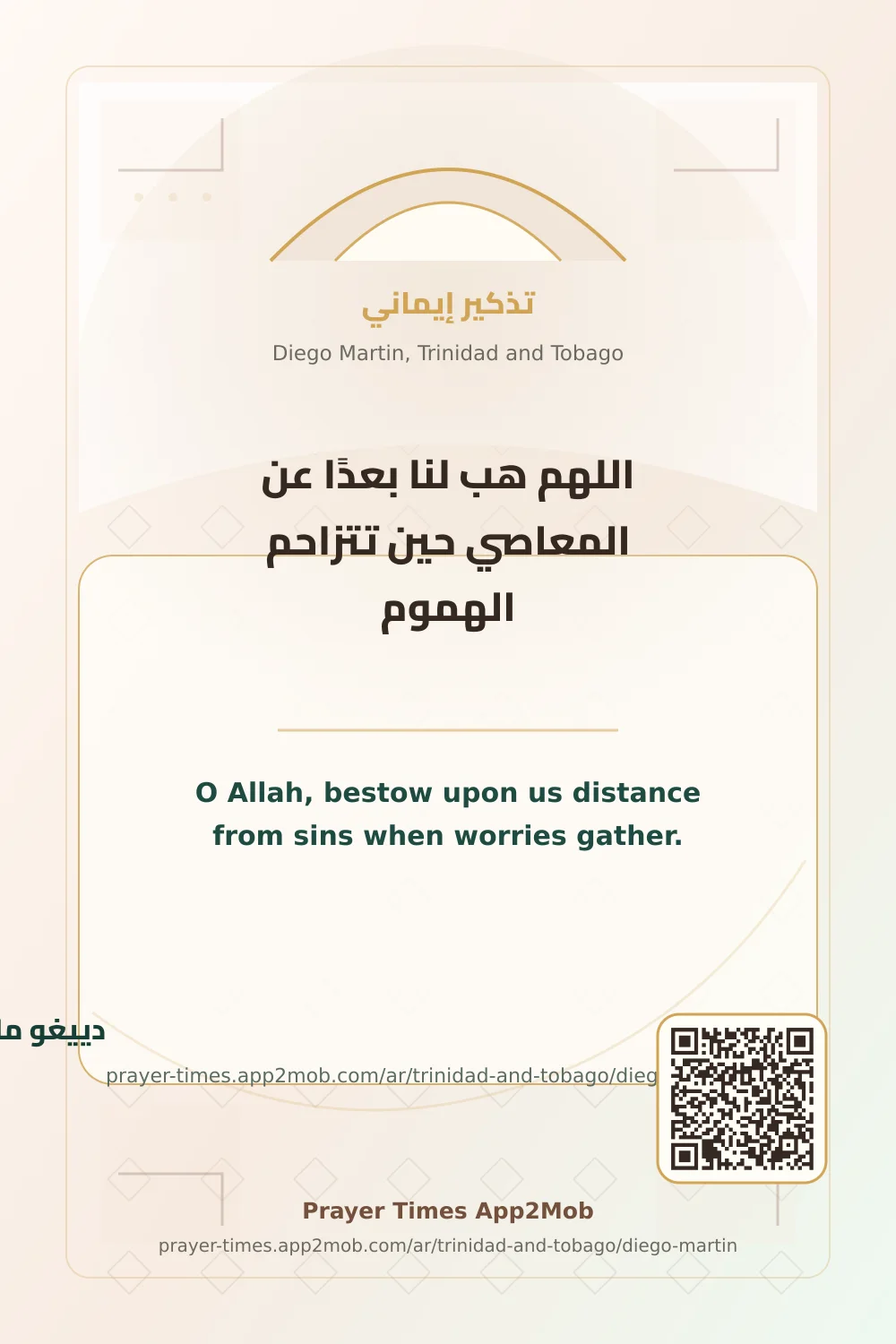 Dua reminder: O Allah, bestow upon us distance from sins when worries gather. with a prayer times link for Diego Martin, Trinidad and Tobago.