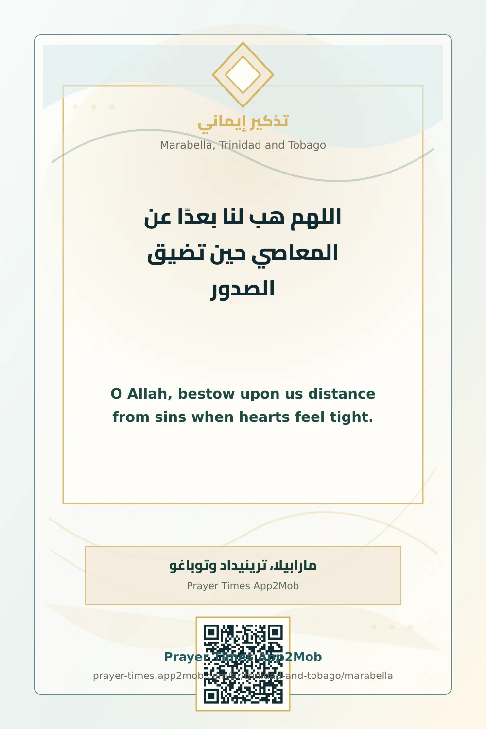 دعاء وذكر: اللهم هب لنا بعدًا عن المعاصي حين تضيق الصدور، مع رابط مواقيت الصلاة في مارابيلا، ترينيداد وتوباغو.