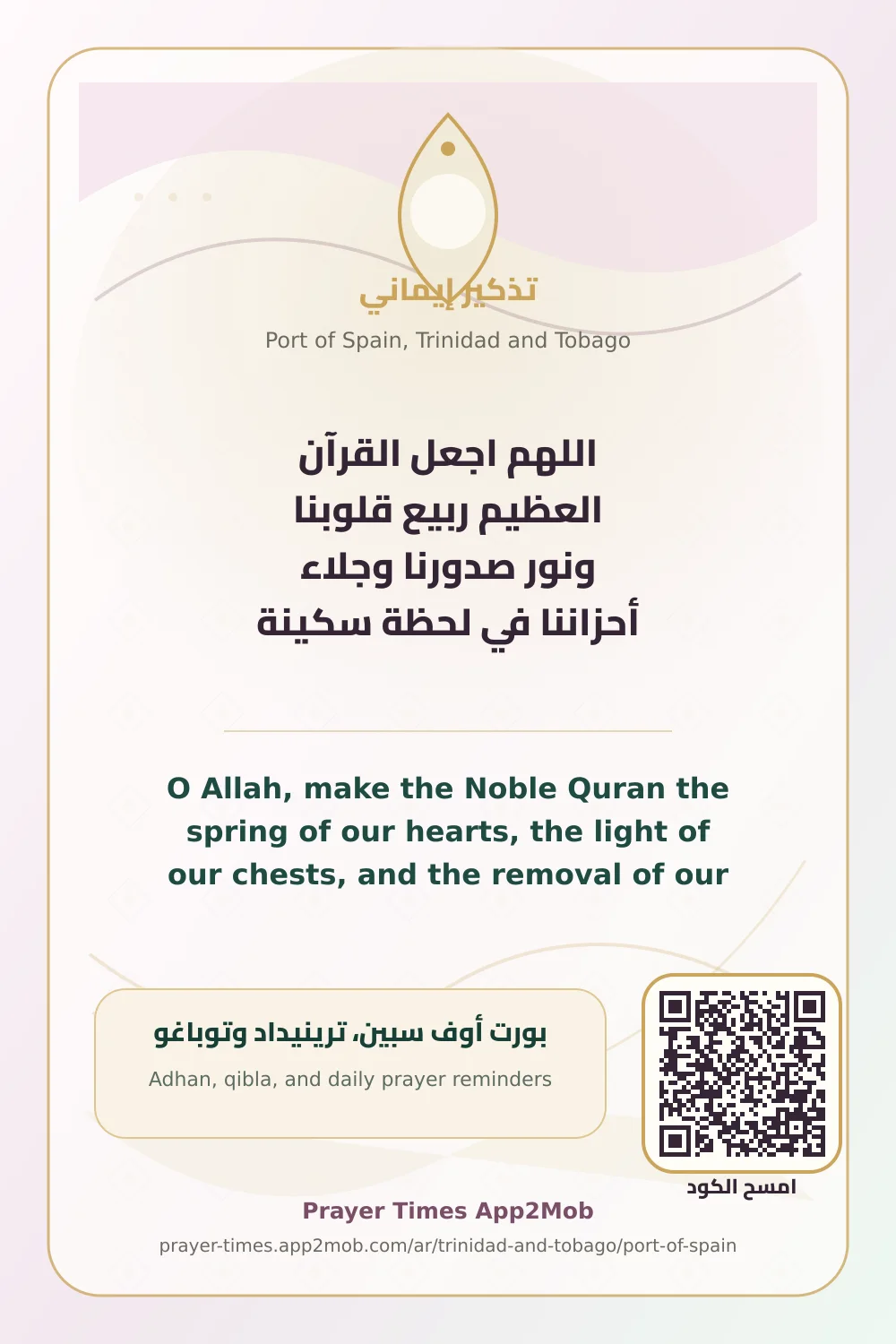 دعاء وذكر: اللهم اجعل القرآن العظيم ربيع قلوبنا ونور صدورنا وجلاء أحزاننا في لحظة سكينة، مع رابط مواقيت الصلاة في بورت أوف سبين، ترينيداد وتوباغو.
