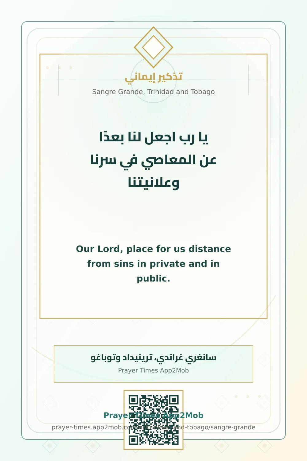 دعاء وذكر: يا رب اجعل لنا بعدًا عن المعاصي في سرنا وعلانيتنا، مع رابط مواقيت الصلاة في سانغري غراندي، ترينيداد وتوباغو.