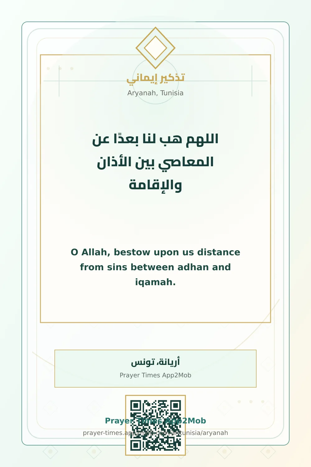 دعاء وذكر: اللهم هب لنا بعدًا عن المعاصي بين الأذان والإقامة، مع رابط مواقيت الصلاة في أريانة، تونس.