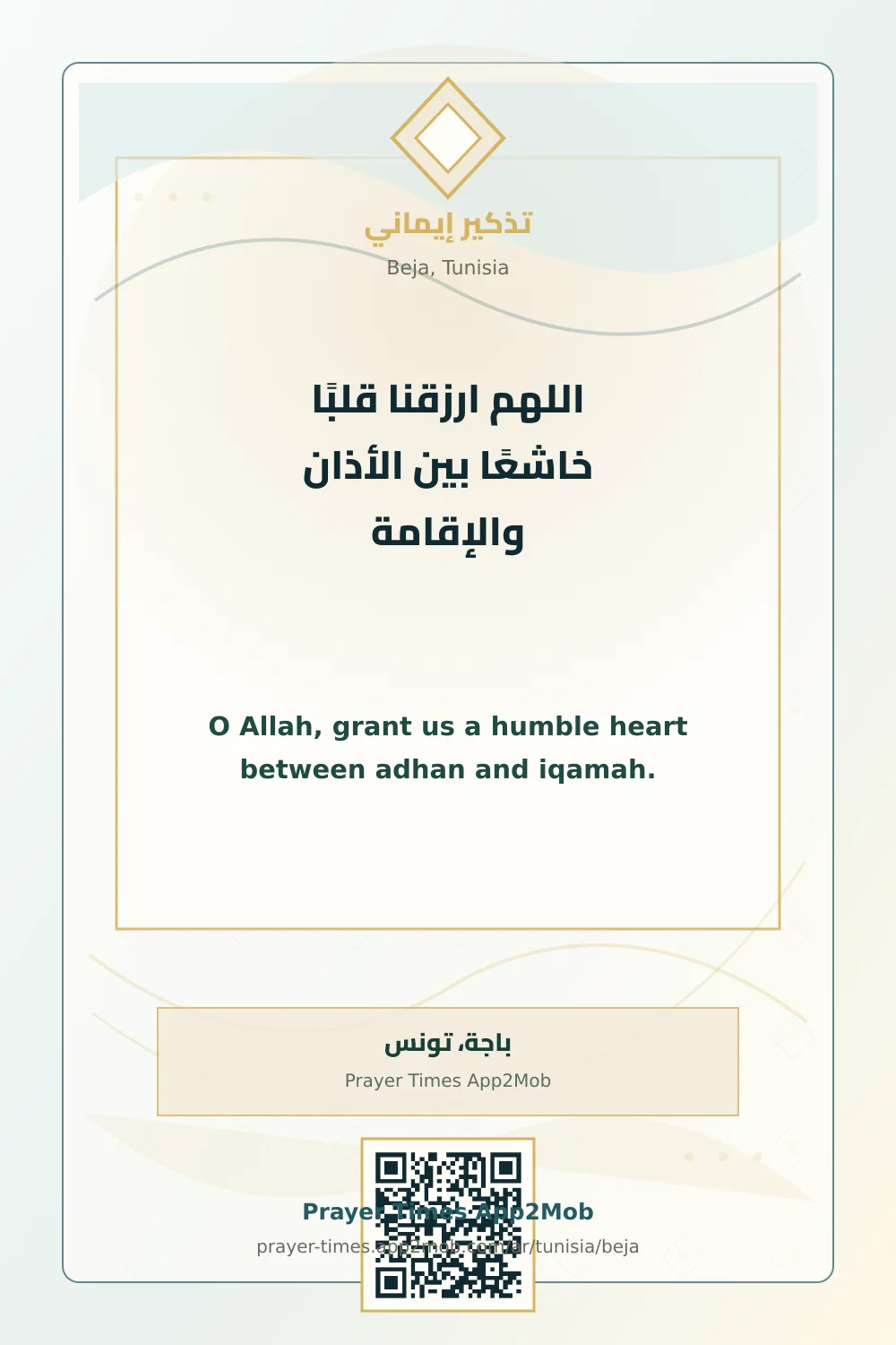 دعاء وذكر: اللهم ارزقنا قلبًا خاشعًا بين الأذان والإقامة، مع رابط مواقيت الصلاة في باجة، تونس.