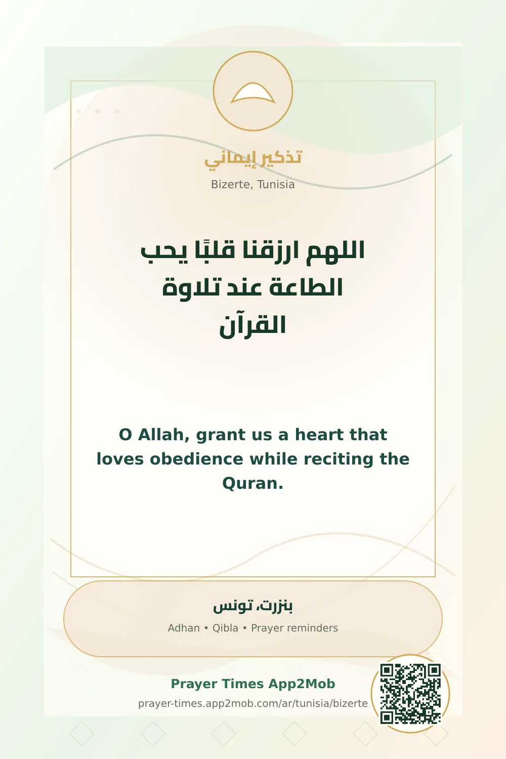 دعاء وذكر: اللهم ارزقنا قلبًا يحب الطاعة عند تلاوة القرآن، مع رابط مواقيت الصلاة في بنزرت، تونس.