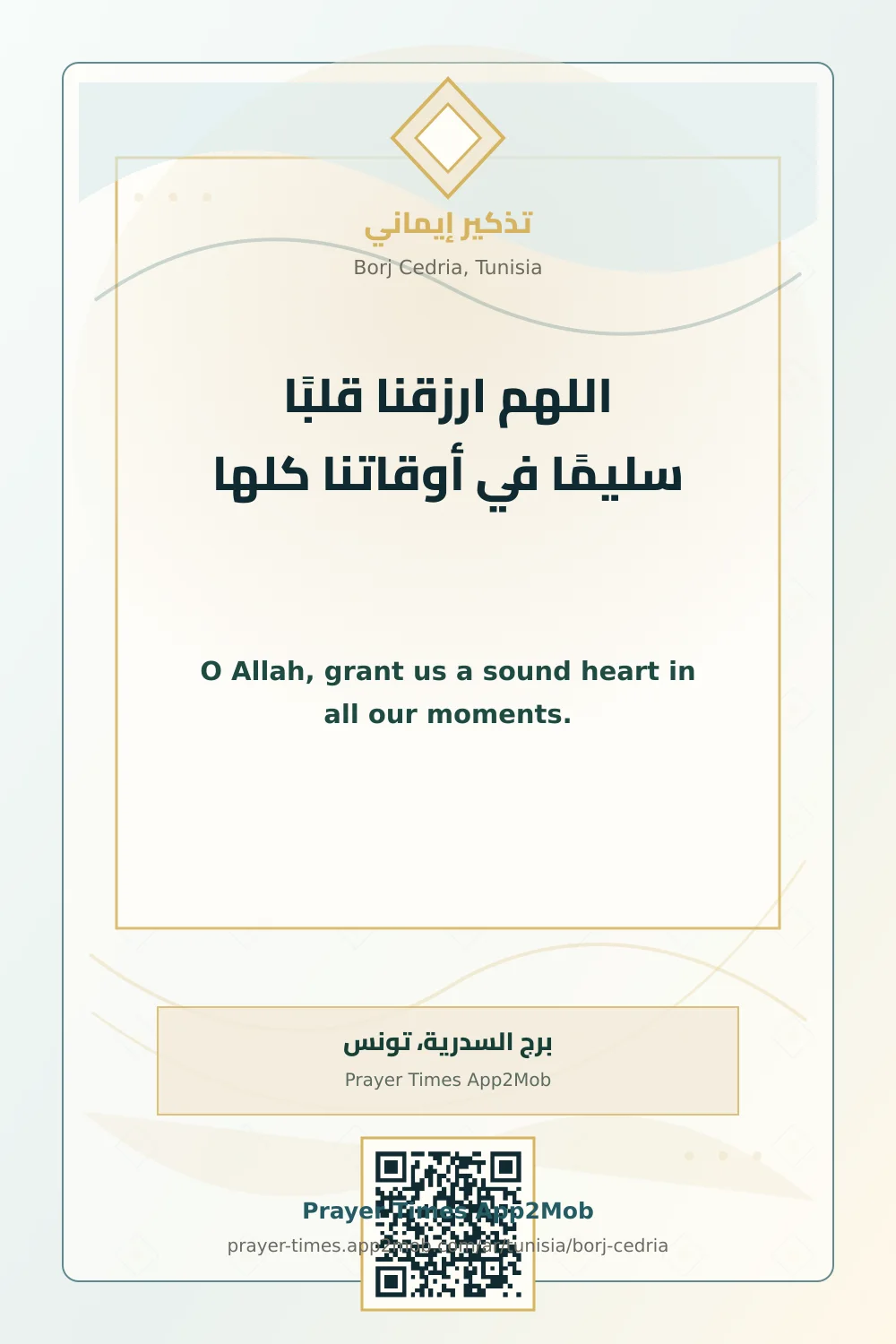 دعاء وذكر: اللهم ارزقنا قلبًا سليمًا في أوقاتنا كلها، مع رابط مواقيت الصلاة في برج السدرية، تونس.