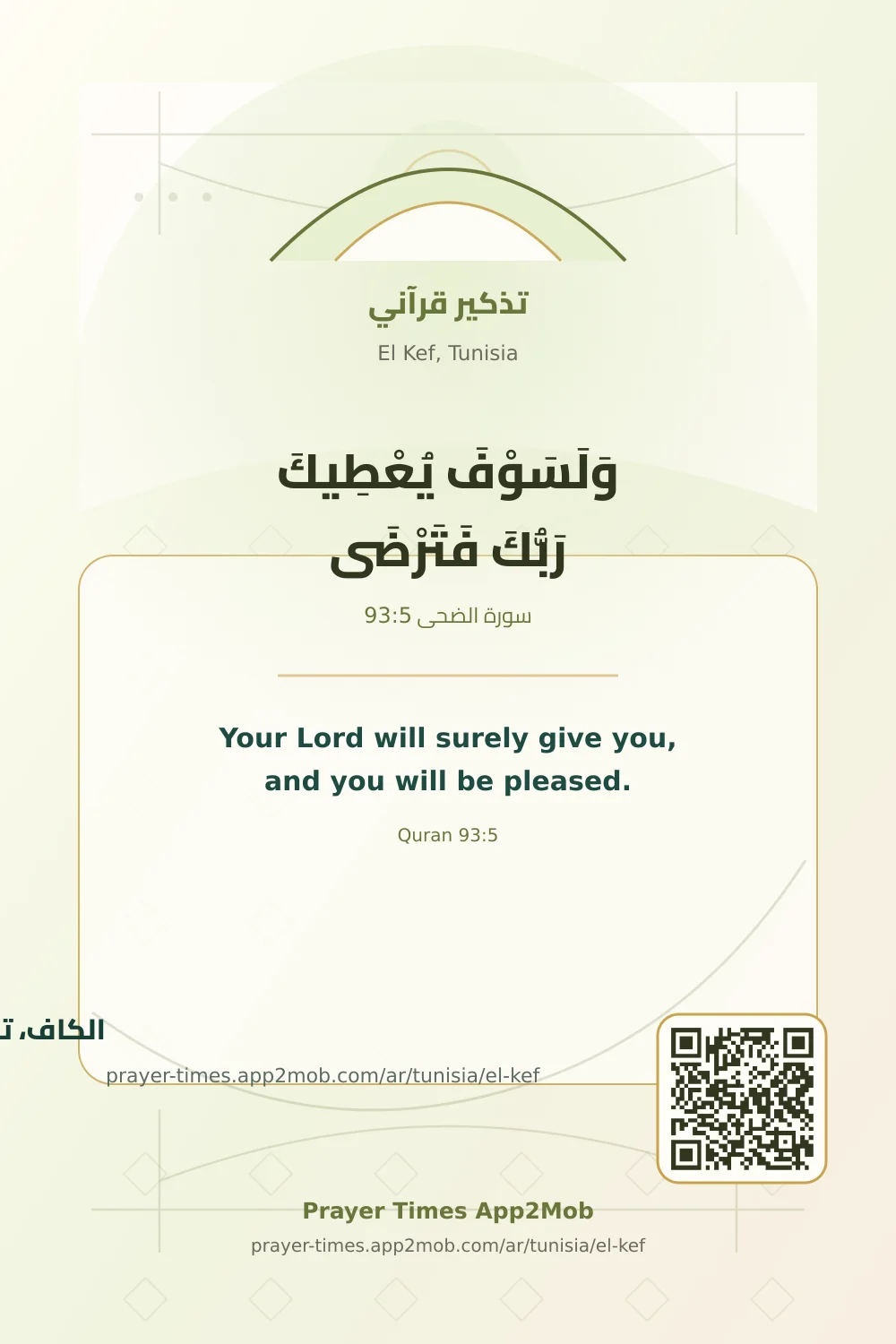 تذكير قرآني: وَلَسَوْفَ يُعْطِيكَ رَبُّكَ فَتَرْضَى، مع رابط مواقيت الصلاة في الكاف، تونس.