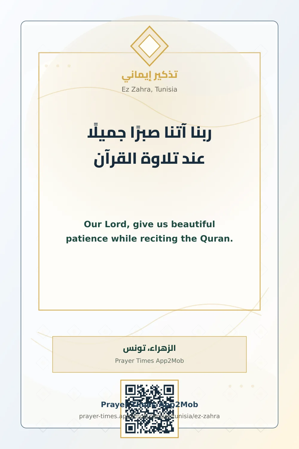 Dua reminder: Our Lord, give us beautiful patience while reciting the Quran. with a prayer times link for Ez Zahra, Tunisia.
